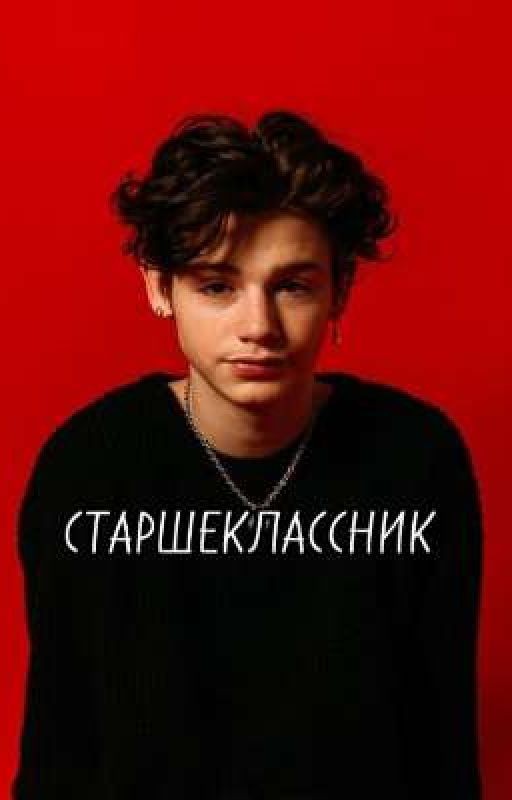 Старшеклассник
