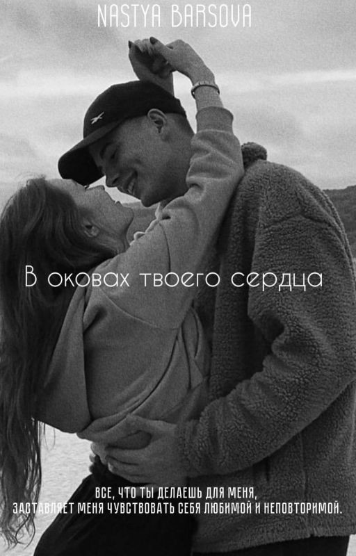 В оковах твоего сердца