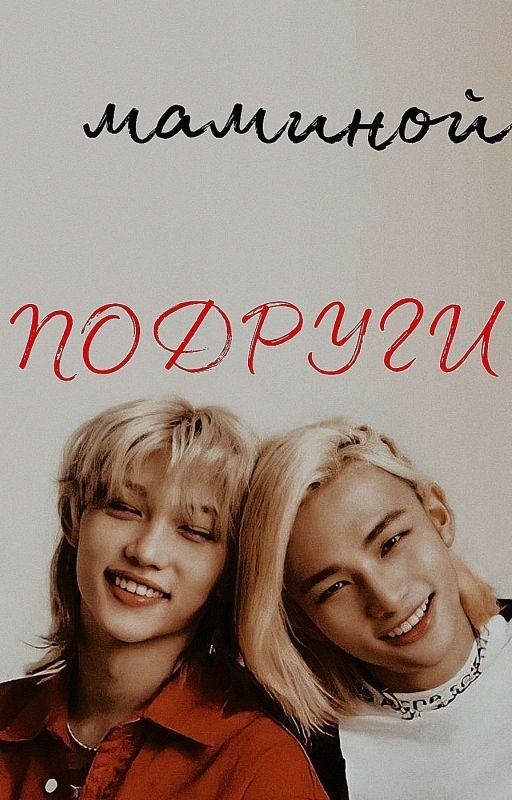 Сын маминой подруги [Заброшен] (Хёнликсы)