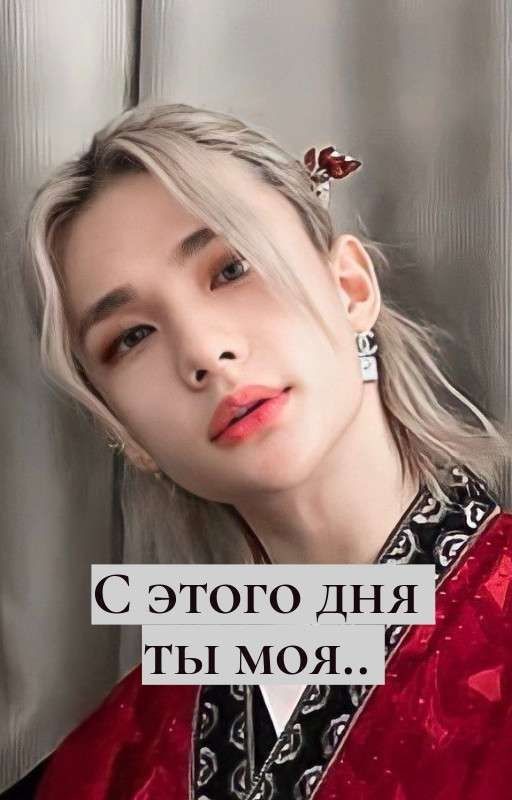 С этого дня ты моя