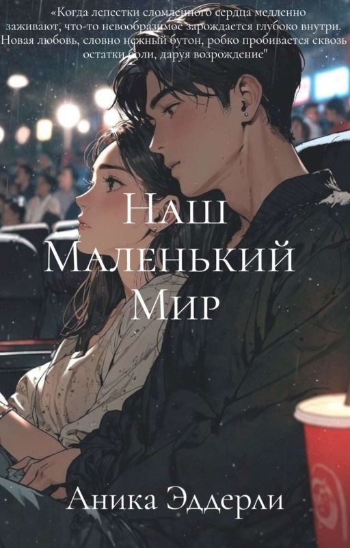 Наш маленький мир