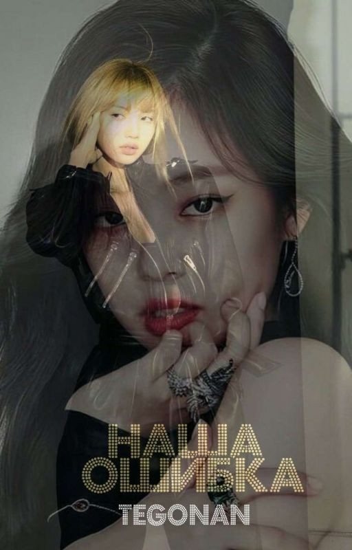 Наша Ошибка | JenLisa