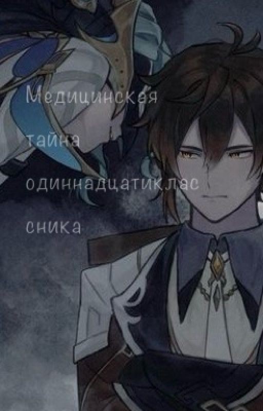 Медицинская тайна одиннадцатиклассника