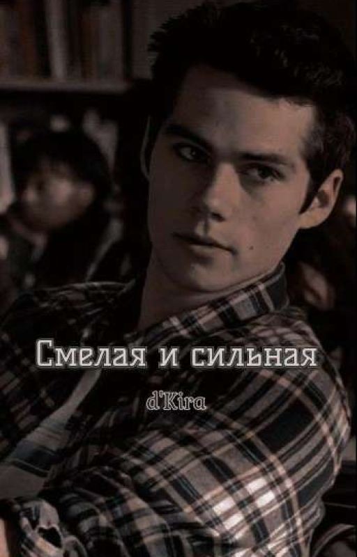Смелая и сильная[Волчонок]