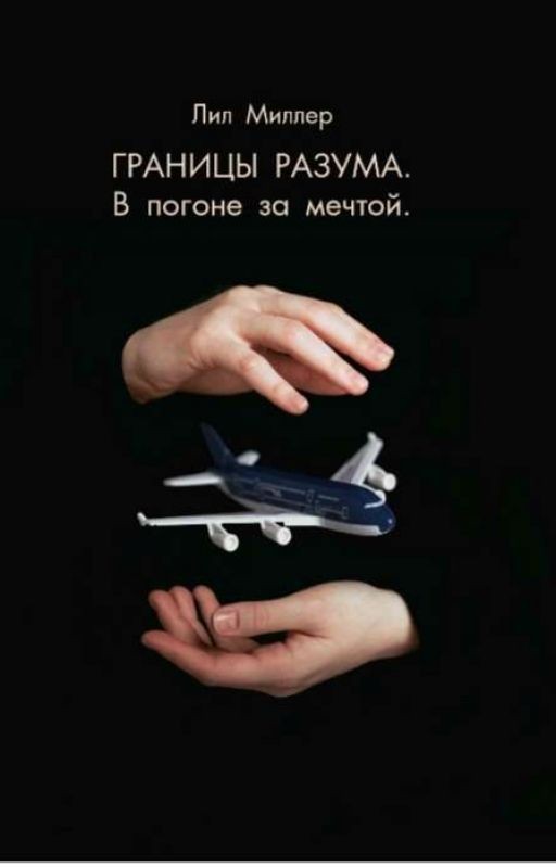 Границы разума. В погоне за мечтой