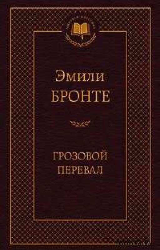 Грозовой Перевал