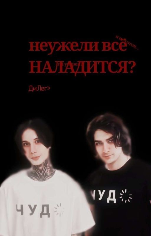 Неужели всё наладится?..||Дилег (Закончен)