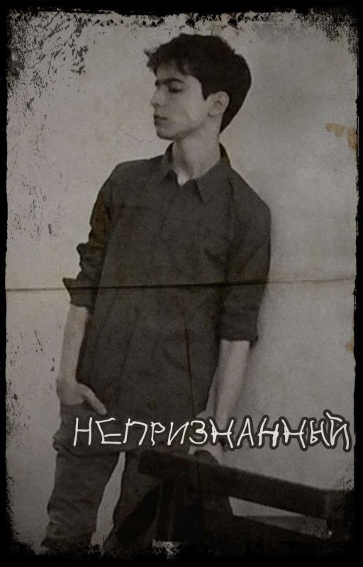Непризнанный