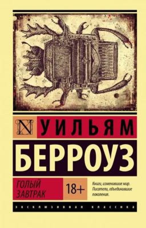 Голый завтрак - Уильям Берроуз