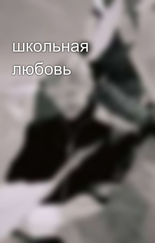школьная любовь