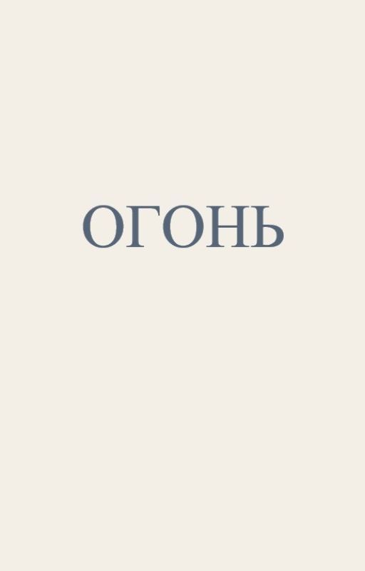 Огонь и молельщица