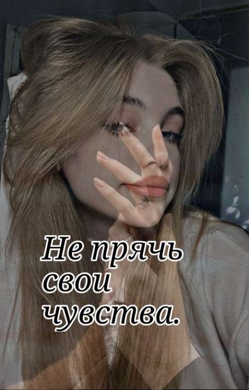 Не прячь свои чувства