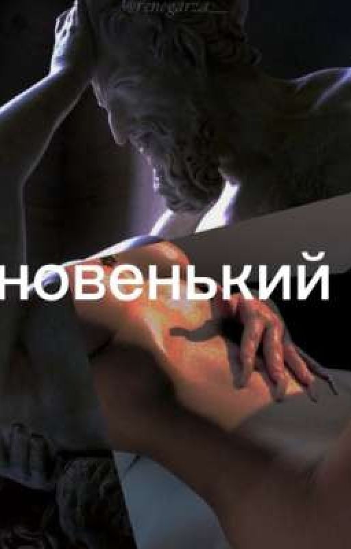 новенький