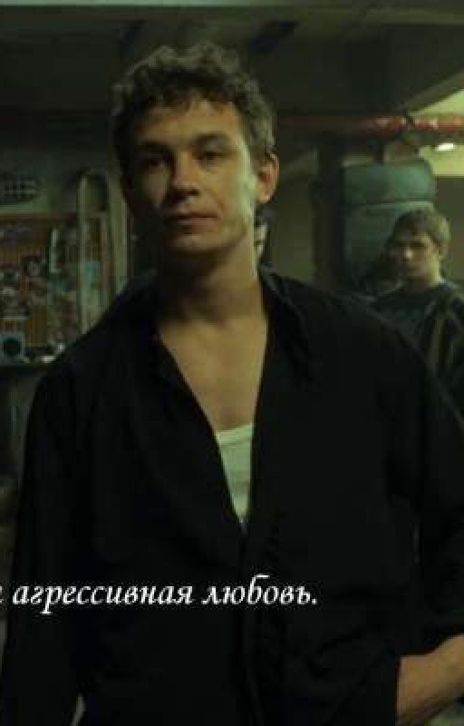 моя агрессивная любовь