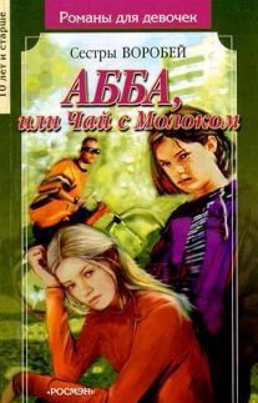АББА или чай с молоком