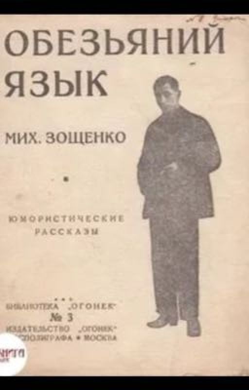 Обезьяний язык. Михаил Зощенко