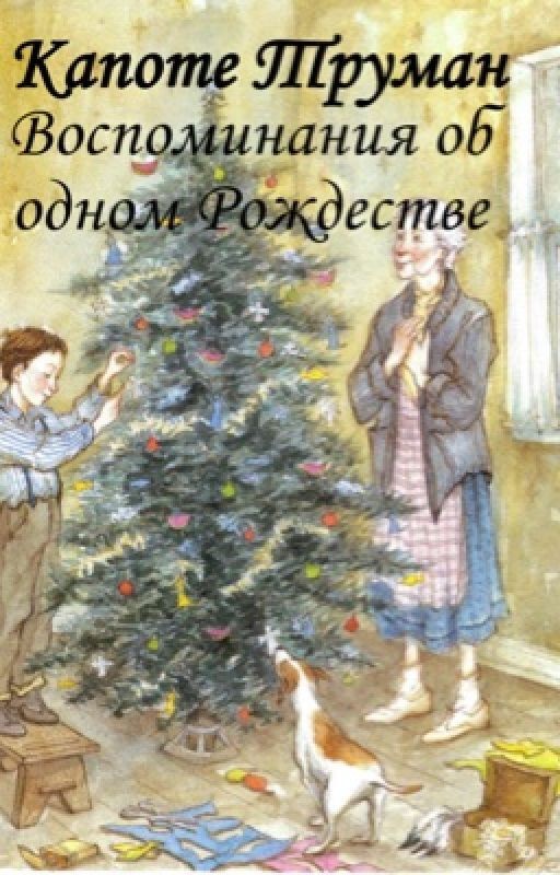 Воспоминания об одном Рождестве