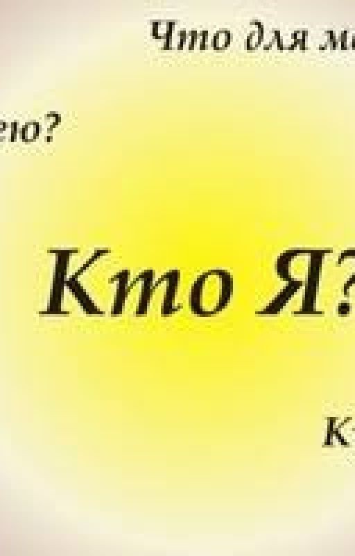 Кто Я?