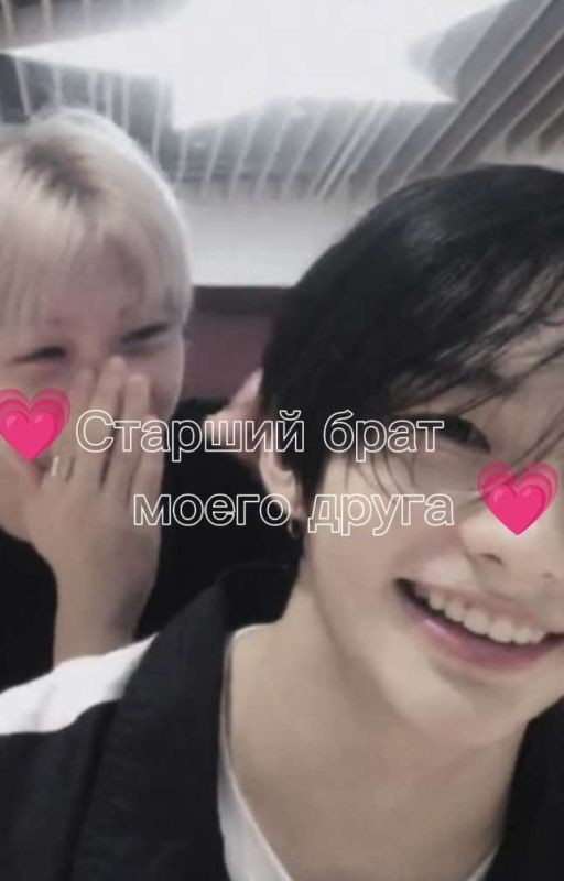 💗Старший брат моего друга💗