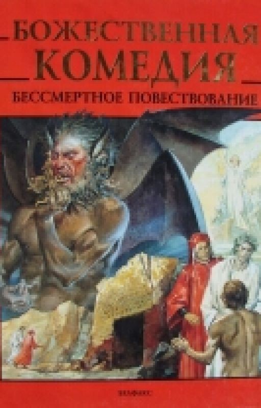 Божественная Комедия. Краткое содержание