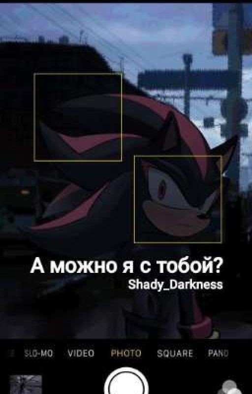 А можно я с тобой?