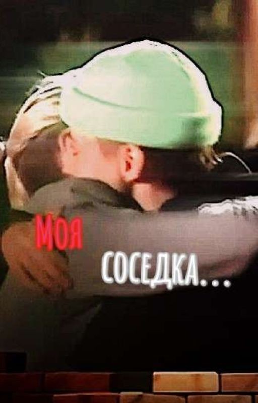Моя соседка