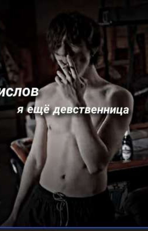 Кислов, я ещё девственница