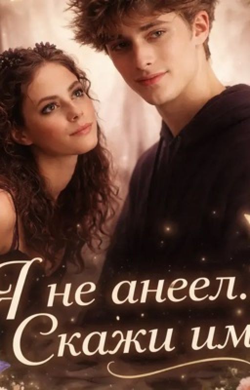 Я не ангел... Скажи им!