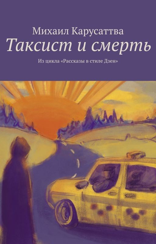 Таксист и смерть