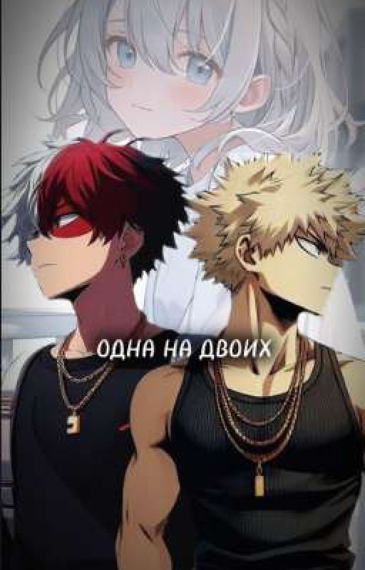 ~Одна на двоих/Моя геройская академия~