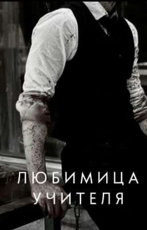 Любимица учителя