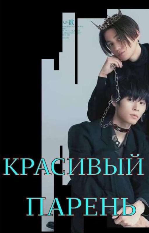 Красивый парень (перевод) 18+