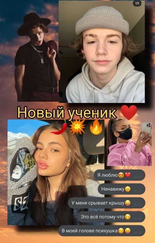 🔥Новый ученик💥(ЗАКОНЧЕН)