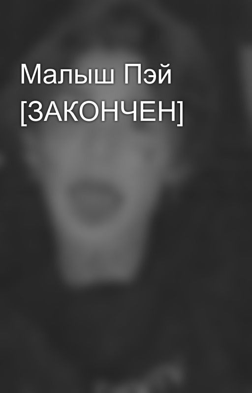 Малыш Пэй [ЗАКОНЧЕН]