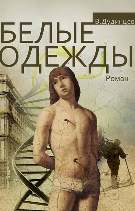 Белые Одежды В. Дудинцев