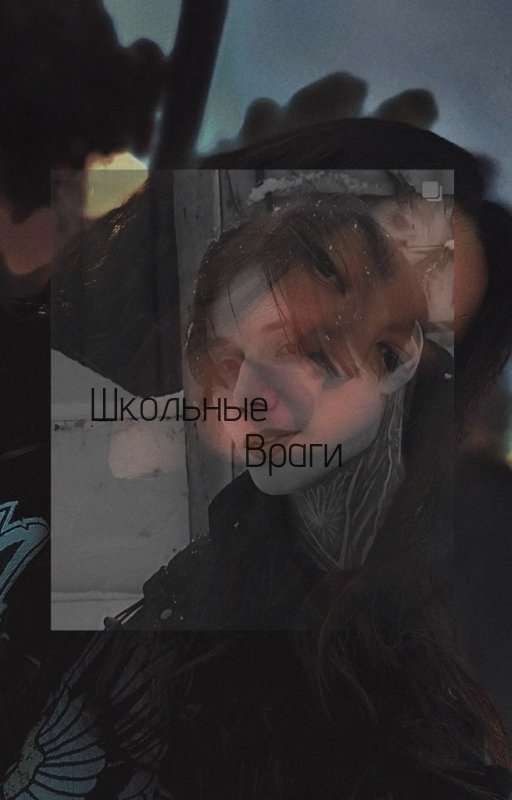 "Школьные Враги" ( Дмитрий Матвеев)