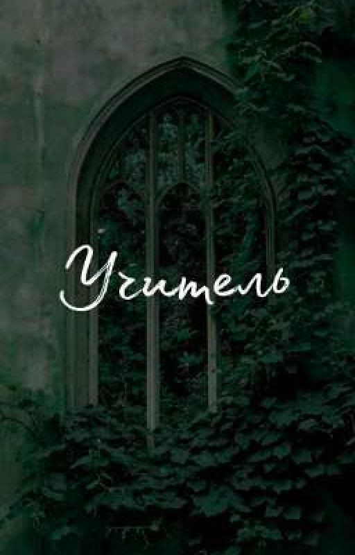 Учитель | Шарлотта Бронте