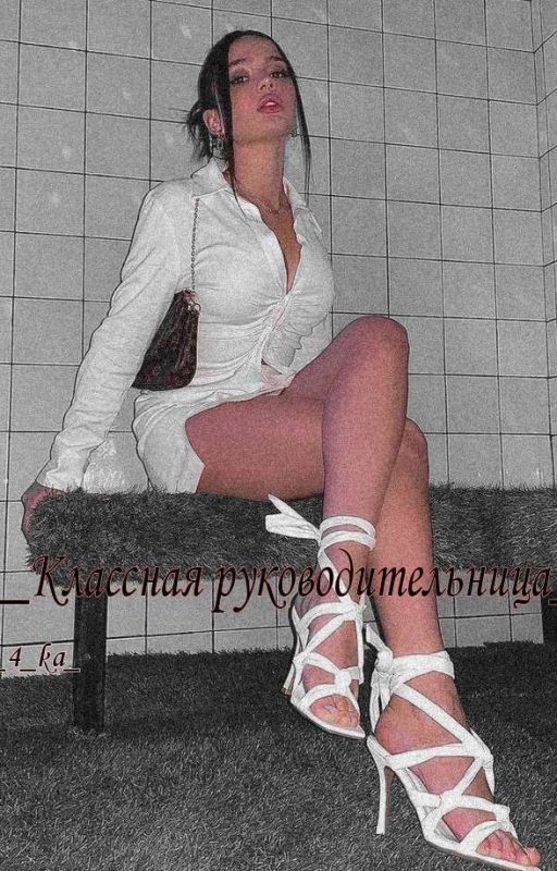 Классная руководительница