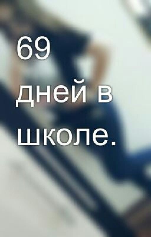 69 издевательств