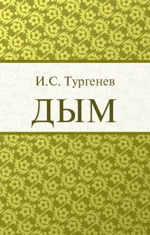 «Дым» И.С.Тургенев