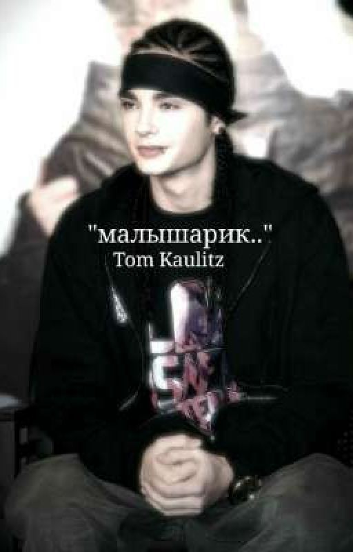 "малышарик.."   Tom kaulitz