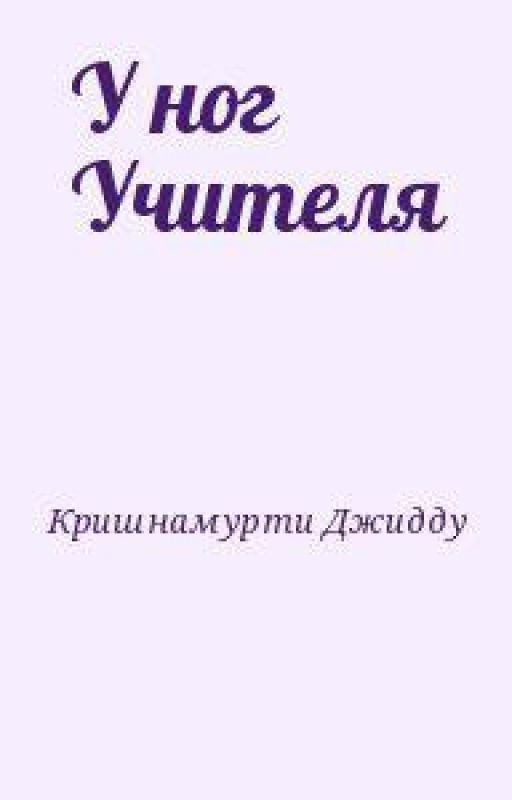 Джидду Кришнамурти  "У НОГ УЧИТЕЛЯ "