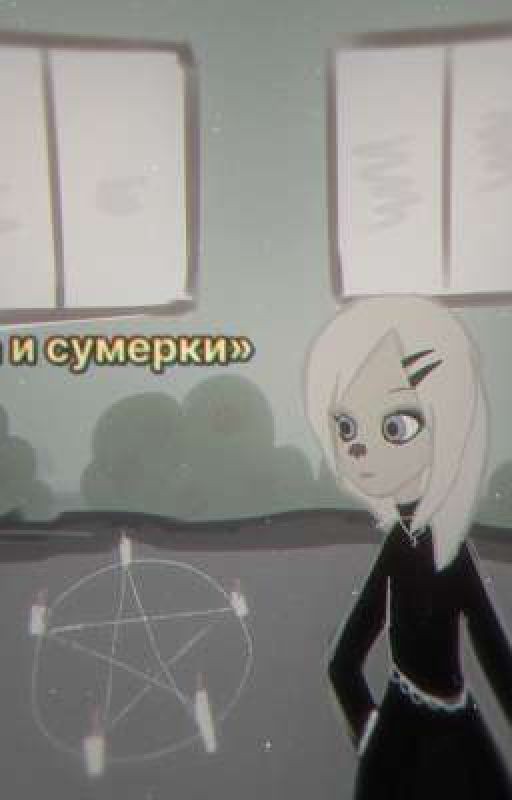 Барбоскины:Роза и сумерки