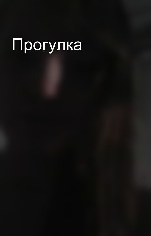 Прогулка