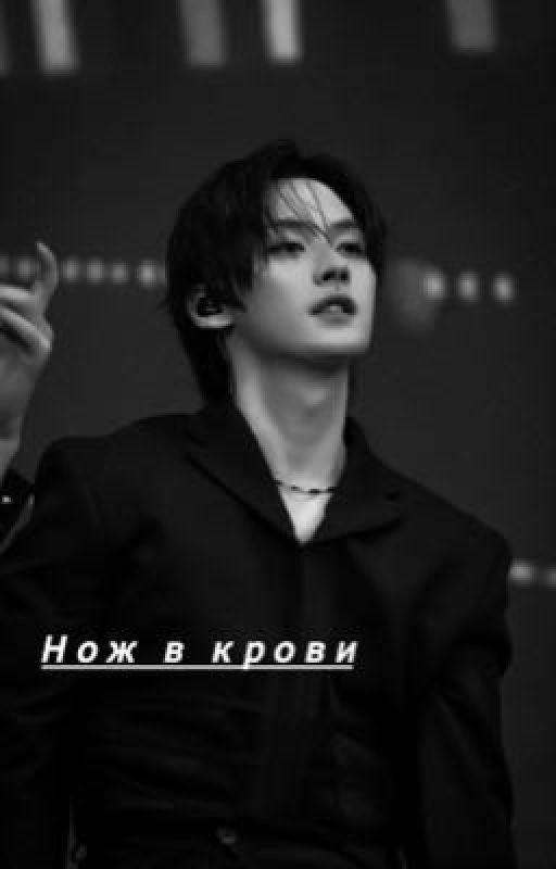 Нож в крови