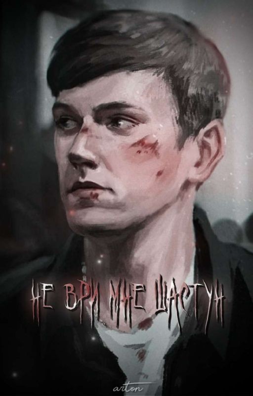 не ври мне Шастун