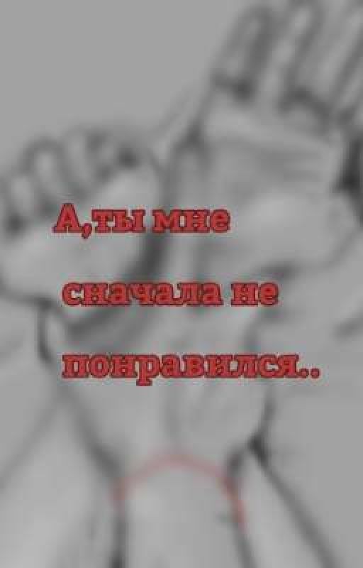 А, ты сначала мне не понравился... (ЗАКОНЧЕН)