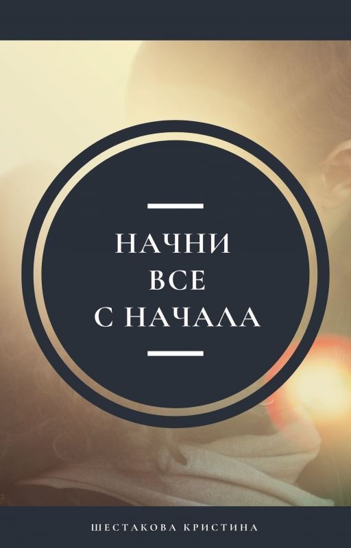 Начни все с начала