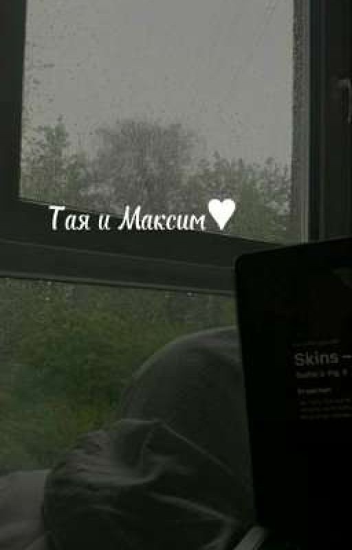 Тая и Максим