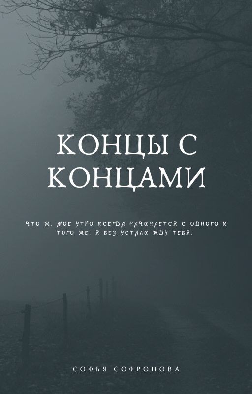 Концы с концами